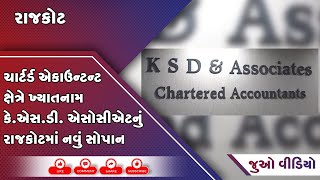 ચાર્ટર્ડ એકાઉન્ટન્ટ ક્ષેત્રે ખ્યાતનામ કે.એસ.ડી. એસોસીએટનું રાજકોટમાં નવું સોપાન