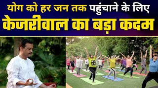 Yoga को हर Delhi वासी तक पहुंचाने के लिए Arvind Kejriwal Govt की बड़ी पहल | #DelhiModel