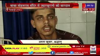 Bhiwadi News | बाबा मोहन राम मंदिर में जहरखुरानी की वारदात, तीन लोग हुए अचेत, पुलिस जाँच में जुटी