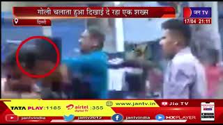 Jahangirpuri Violence | दिल्ली के जहांगीरपुरी में हुई घटना का नया वीडियो आया सामने