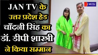 Jan TV के उत्तर प्रदेश हेड चाँदनी सिंह का डॉ. डीपी शास्त्री ने किया सम्मान