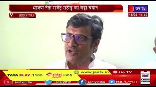 Jhunjhunu News | भाजपा नेता राजेंद्र राठौड़ का बड़ा बयान | JAN TV