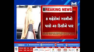 ગુજરાતમાં 8 શહેરોમાં ગરમાનો પારો 40 ડિગ્રીને પાર, જાણો ક્યાં કેટલુ તાપમાન | MantavyaNews