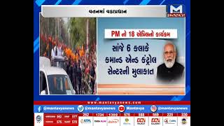PM મોદીના ગુજરાત પ્રવાસનો કાર્યક્રમ  | MantavyaNews