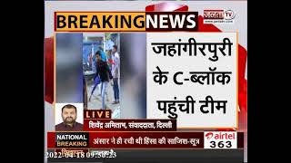 जहांगीरपुरी हिंसा मामले की जांच के लिए पहुंची फॉरेंसिक टीम | Jahangirpuri Violence | Janta Tv |