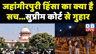 Jahangirpuri हिंसा का क्या है सच...Supreme Court से गुहार। Delhi पर लग रहे हैं कई गंभीर आरोप !