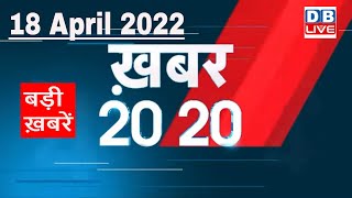 18 April 2022 | अब तक की बड़ी ख़बरें | Top 20 News | Breaking news | Latest news in hindi #DBLIVE