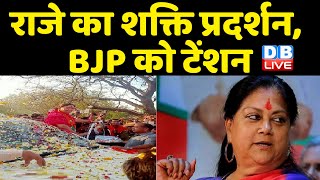 Vasundhara Raje का शक्ति प्रदर्शन, BJP को टेंशन | Delhi में Vasundhara Raje ने दिखाया दम | #DBLIVE