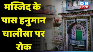 Masjid के पास Hanuman Chalisa पर रोक | अजान से पहले और बाद में नहीं बजेंगे भजन | RajThackeray#DBLIVE