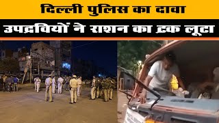 Delhi Violence: Jahangirpuri में Hanuman Jayanti उपद्रवियों ने राशन का ट्रक लूटा
