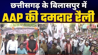 LIVE | Bilaspur में Aam Aadmi Party की रैली | Dr. Sandeep Pathak | Gopal Rai | Sanjeev Jha