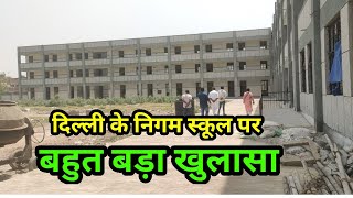 दिल्ली में नगर निगम स्कूल पर बड़ा खुलासा, Janta Vihar Mukundpur School, #aa_news  #delhischool