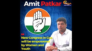 New Congress in Goa will be empowered by Women & Youth. - GPCC President Amit Patkar