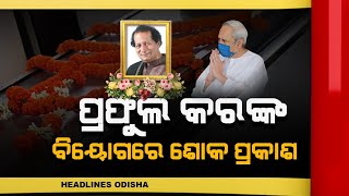 Prafulla kar legendary odisha musician passes away // headlines odisha