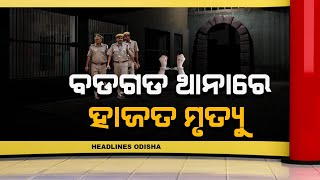Custody death in badagada police station // headlines odisha