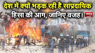 Delhi Violence :India में भड़क रही सांप्रदायिक Hinsa, साजिश या अचानक उन्माद!