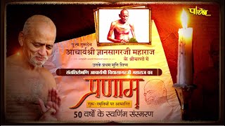 प्रणाम | आचार्यश्रीविद्यासागरजी के 50 वर्षों के स्वर्णिम | कंठ मैं विराजी थी माँसरस्वती | संस्मरण–11