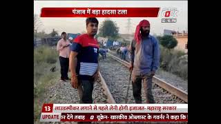 Punjab में बड़ा हादसा टला, मालगाड़ी के डिब्बे पटरी से उतरने के कारण ट्रेनें की गई रद्द