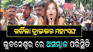 Odisha Driver Mahasangh Protest In Bhubaneswar  | ଲୋୟର ପିଏମଜି ରେ ଏକାଠି ହେଲେ ହଜାର ହଜାର ଡ୍ରାଇଭର