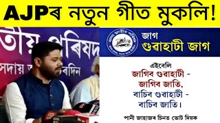 গুৱাহাটীত AJP সভাপতি Lurinjyoti Gogoiৰ বিশাল বাইক ৰেলী // AJP New Assamese Song