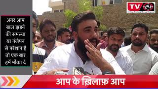 Aap workers protested against aap minister || Tv24 ||