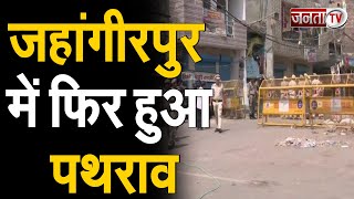 Jahangirpuri Violence: जहांगीरपुरी में फिर हुआ पथराव, पुलिस कार्रवाई का लोगों ने किया विरोध