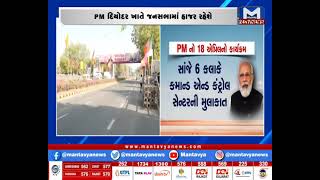 અમદાવાદ એરપોર્ટ પર કરાશે PM મોદીનું સ્વાગત | MantavyaNews