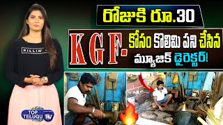 KGF మ్యూజిక్ డైరెక్టర్ రవి బస్రూర్‌ కష్టాల గురించి మీకు తెలుసా | Ravi Basroor‌ | KGF | Top Telugu TV