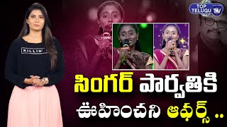 Great Music Director Koti Big Shock To Saregamapa Singer Parvathi | Parvathi | Top Telugu TV