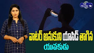 College Student Drunk Distilled Water By-Mistake in Vijayawada | Vijayawada News | Top Telugu TV