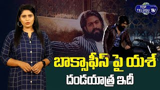 KGF Chapter 2 Movie 5th Day Collections 500 Crores | Yash | KGF 2 Records | Top Telugu TV