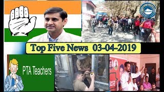 Top Five News Bulletin 03-04-2019