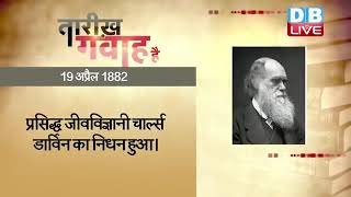 19 April 2022 | आज का इतिहास Today History | Tareekh Gawah Hai | Current Affairs In Hindi | #DBLIVE