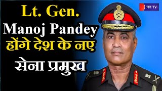 देश के नए आर्मी चीफ होंगे लेफ्टिनेंट जनरल Manoj Pande, पहली बार इंजीनियर के हाथों में सेना की कमान