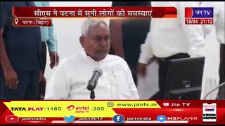 Bihar मुख्यमंत्री नीतीश कुमार ने पटना में लगाई जनता दरबार, सीएम ने सुनी लोगों की समस्याएं