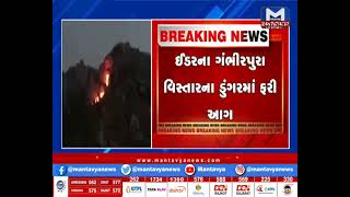Sabaarkatha : ડુંગર પર આગ ફરી ભભૂકી | MantavyaNews