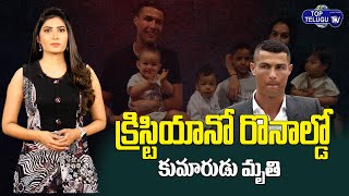 Foot Ball Player Cristiano Ronaldo Says one of His Newborn Twins Has died | Top Telugu TV