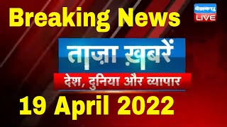 Breaking news | india news, latest news hindi, top news, taza khabar bulldozer 19 April 2022 #dblive