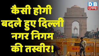 Delhi की MCD फिर से होगी एक, President Ramnath Kovind ने दी मंजूरी | delhi Latest news | #DBLIVE