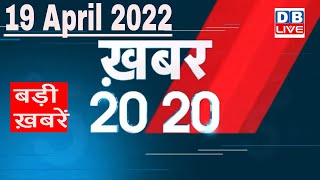 19 April 2022 | अब तक की बड़ी ख़बरें | Top 20 News | Breaking news | Latest news in hindi #DBLIVE