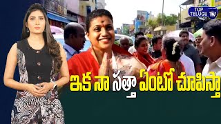 Ap Minister Roja Sensational  Comments At Tirupati | Minister Roja | Tirupati | Top Telugu TV