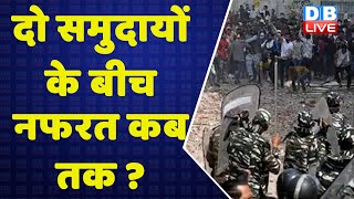 दो समुदायों के बीच नफरत कब तक ? Jahangirpuri danga | Delhi Police |Khargone |Breaking news | #DBLIVE