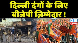Delhi दंगों के लिए BJP ज़िम्मेदार ! Sharad Pawar ने केंद्र सरकार पर लगाया आरोप | Asaduddin Owaisi |