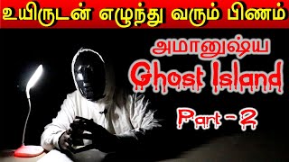 இறந்தவர்கள் மீண்டும் உயிருடன் வரும் அமானுஷ்ய தீவு PART 2 | Ghost videos Tamil | Horror Video tamil