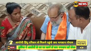 हिंदू नेता जय भगवान गोयल ने कहा आरोपी हिंदु परिवार की करेंगे पूरी कानूनी मदद #aa_news