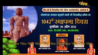 गोम्मटेश्वर भगवान बाहुबली का 1042वां स्थापना दिवस l Shravanbela Gola (Karnataka) | 19/04/22