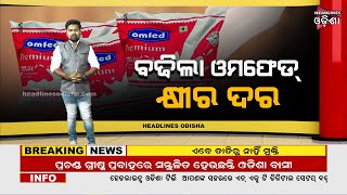 OMFED milk price to shoot up from April 21, Check rates// Headlines Odisha// Breaking News