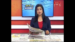 Aaj Ka Akhbar: देखें आज के अखबार में क्या है ख़ास ? | 19 April 2022 | India Voice पर।