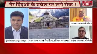 #UttarakhandKeSawal: संतो की मांग से धामी सरकार पर प्रेशर, देखिये क्या बोले स्वामी आनंद स्वरुप।