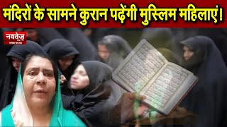 मंदिरों के सामने कुरान पढ़ेंगी Muslim Womens!